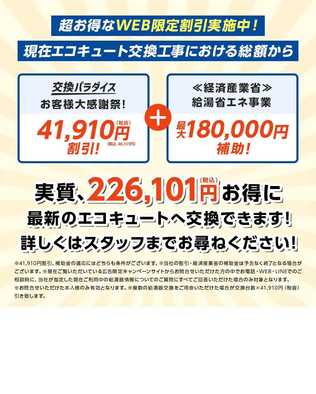 超お得なWEB限定割引実施中！現在エコキュート交換工事における総額から実質、96,101円（税込）お得に最新のエコキュートへ交換できます！