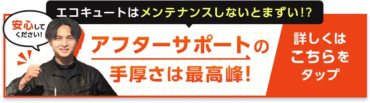 アフターサービスの手厚さは最高峰！詳しくはこちらをタップ