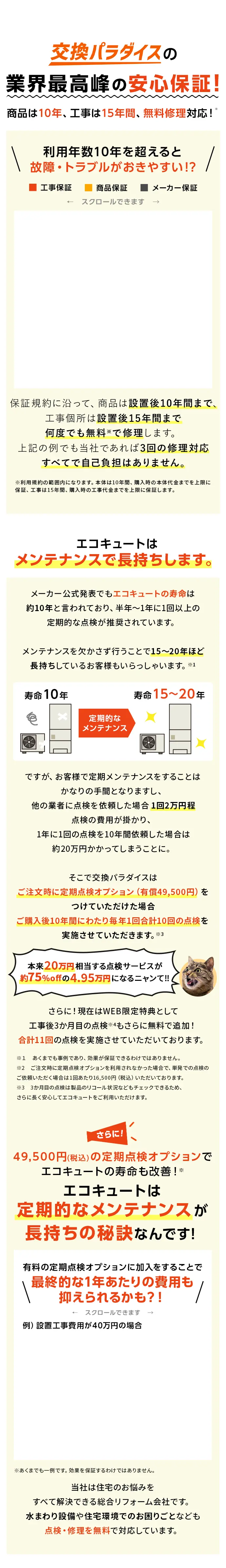 エコキュートはメンテナンスで長持ちします。
