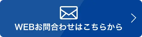 WEBお問い合わせはこちら