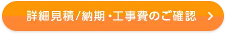 詳細見積/納期・工事費のご確認