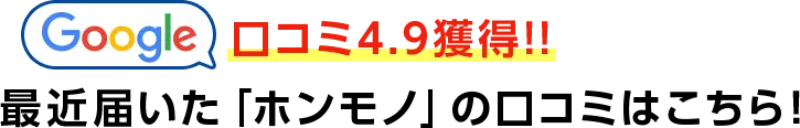 Google口コミ4.9獲得！！