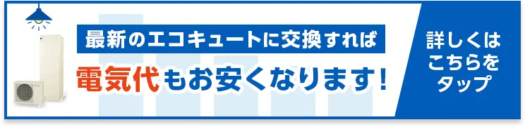 最新のエコキュートに交換すれば電気代もお安くなります！