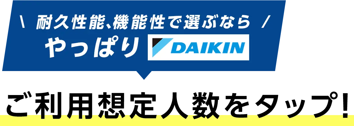 ご利用想定人数をタップ！