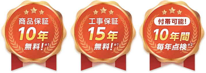 商品のメーカー保証とは別に10年間の工事保証あり