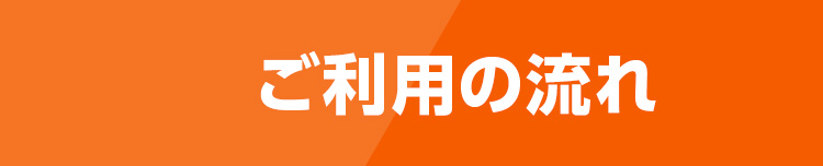 ご利用の流れ