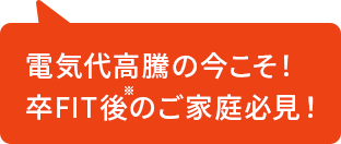電気代高騰の今こそ！卒FIT後のご家庭必見！