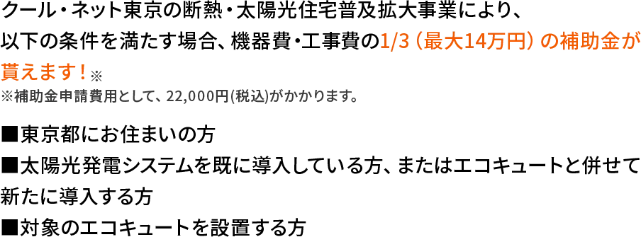 エコキュート×太陽光パネル