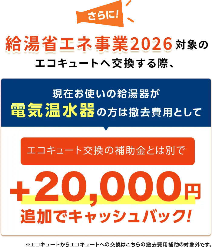 給湯省エネ事業2026対象のエコキュート交換の際、現在お使いの給湯器が電気温水器の方はさらに2万円引き！