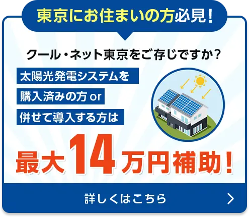 東京都にお住いの方必見！太陽光発電システムを購入済みの方 or 併せて導入する方は最大14万円補助！
