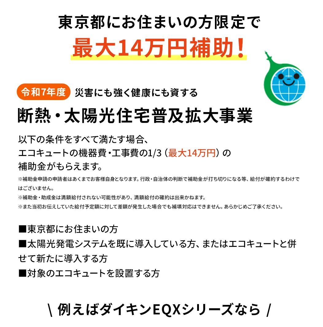 東京都にお住まいの方限定で最大14万円補助！令和7年度災害にも強く健康にも資する断熱・太陽光住宅普及拡大事業
