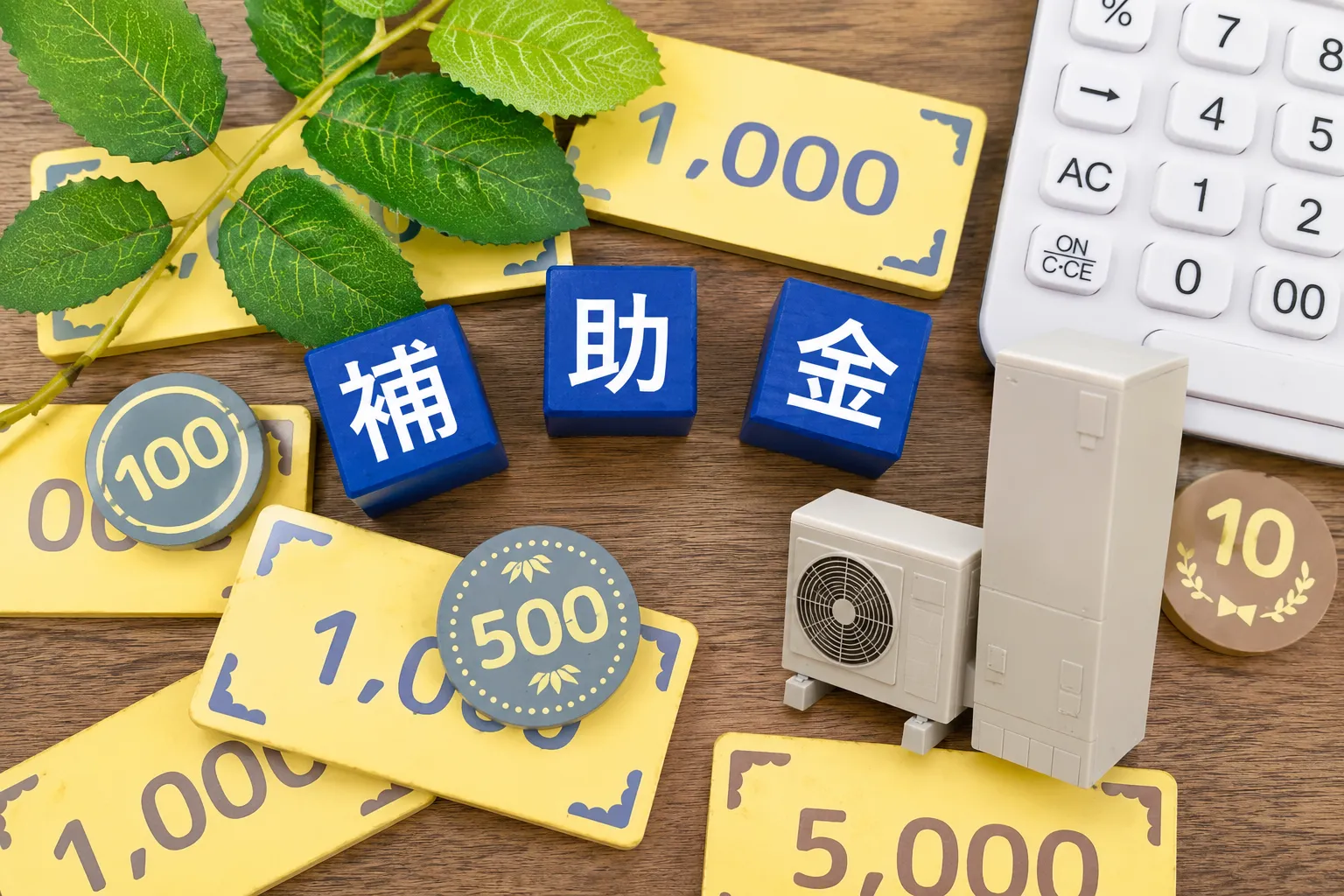 エコキュートの設置費用を抑える補助金制度