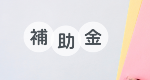 補助金制度を利用してエコキュートの価格を抑えよう！