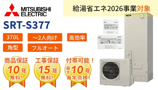 三菱エコキュート