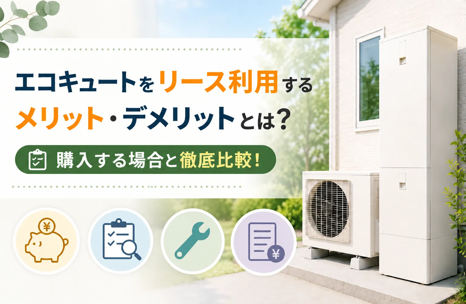 エコキュートをリース利用するメリット・デメリットとは？購入する場合と徹底比較！