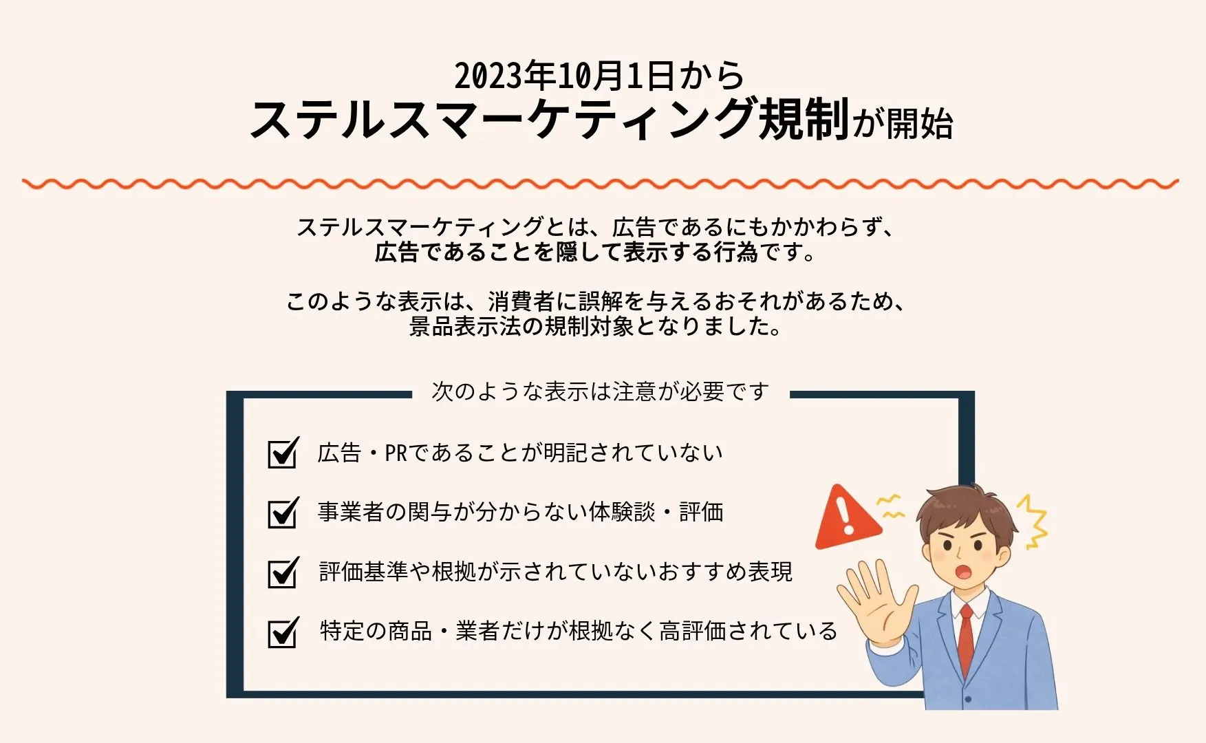 2023年10月1日からステルスマーケティング規制が開始