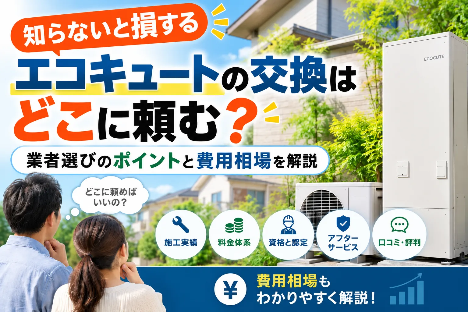 エコキュートの交換はどこに頼む？知らないと損する業者選びと費用相場