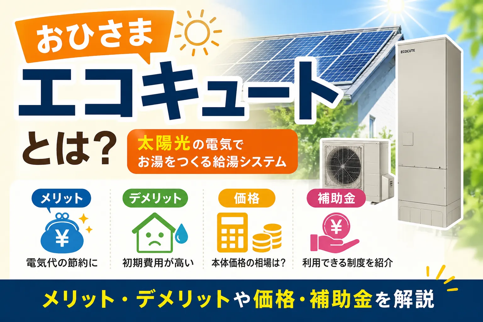 おひさまエコキュートとは？メリット・デメリットや価格・補助金を解説