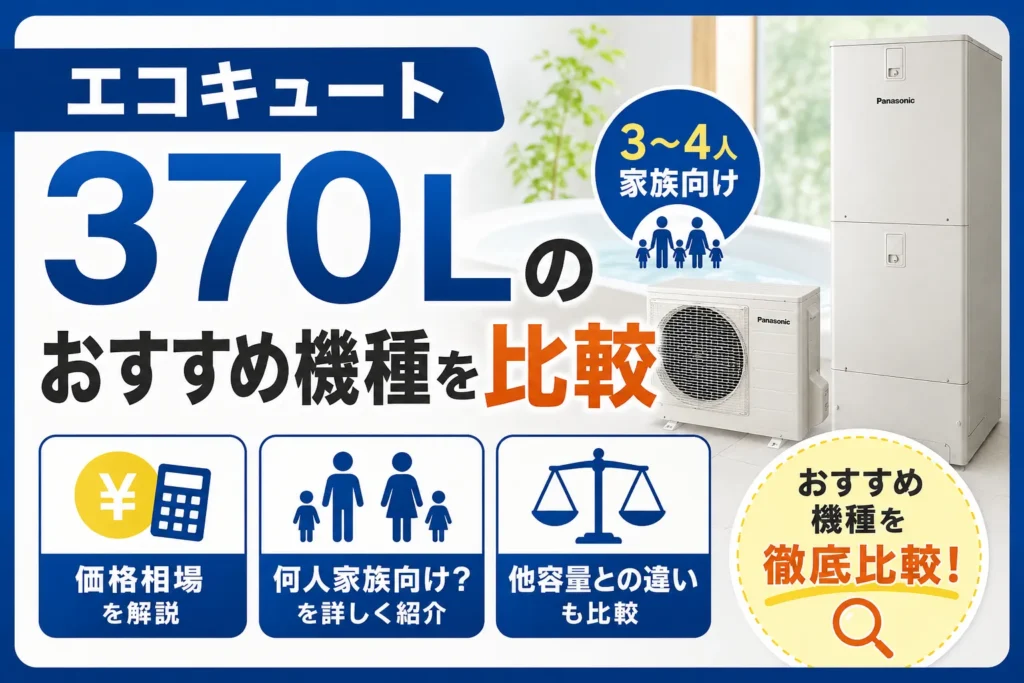 エコキュート370Lのおすすめ機種を比較｜価格や何人家族向けかも解説