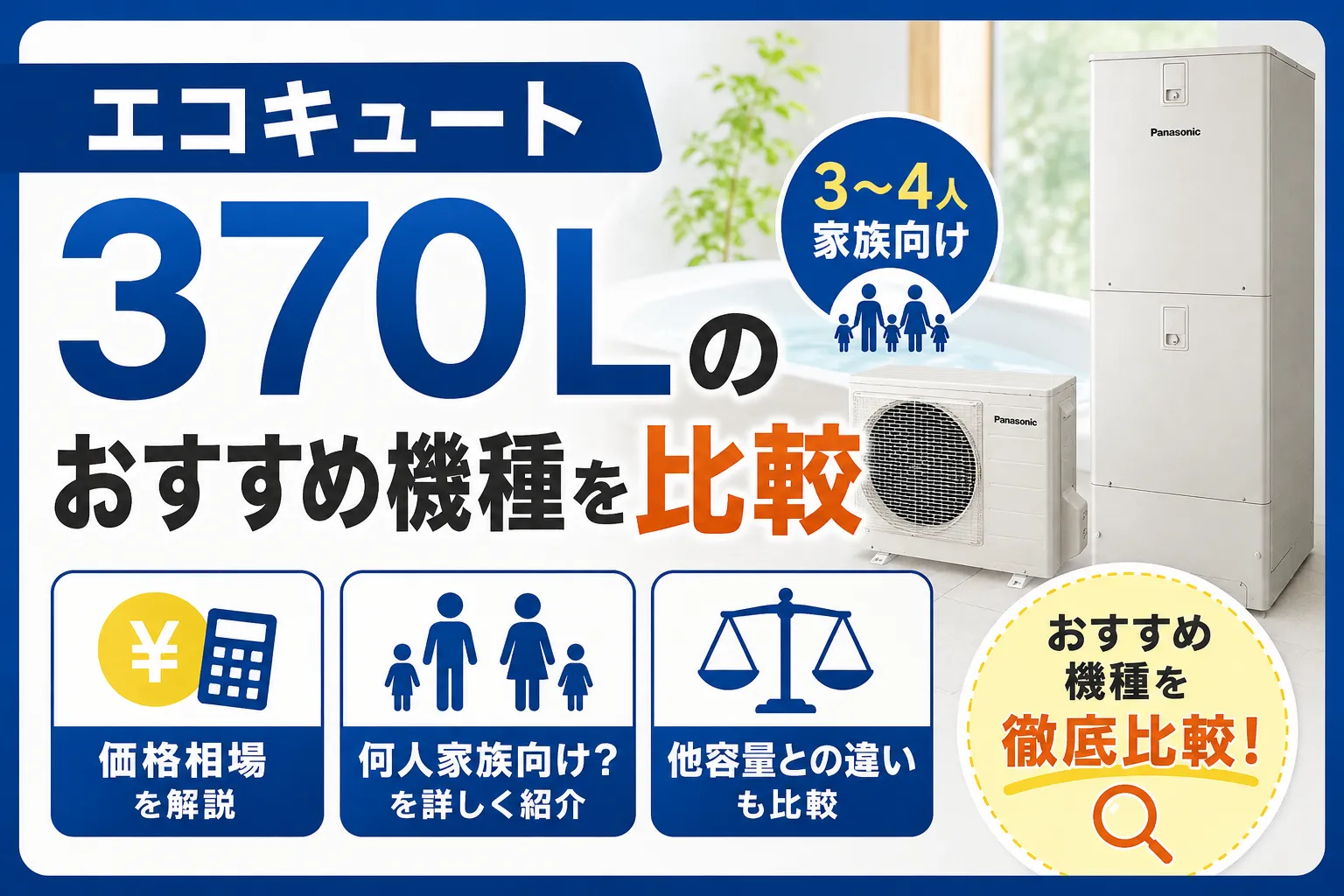 エコキュート370Lのおすすめ機種を比較｜価格や何人家族向けかも解説