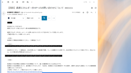 給湯省エネ事業2025について、2024との違いを実際に問い合わせた際の返答メールのスクショ