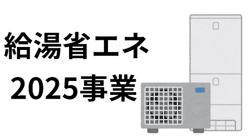 エコキュートの補助金「給湯省エネ2025事業」