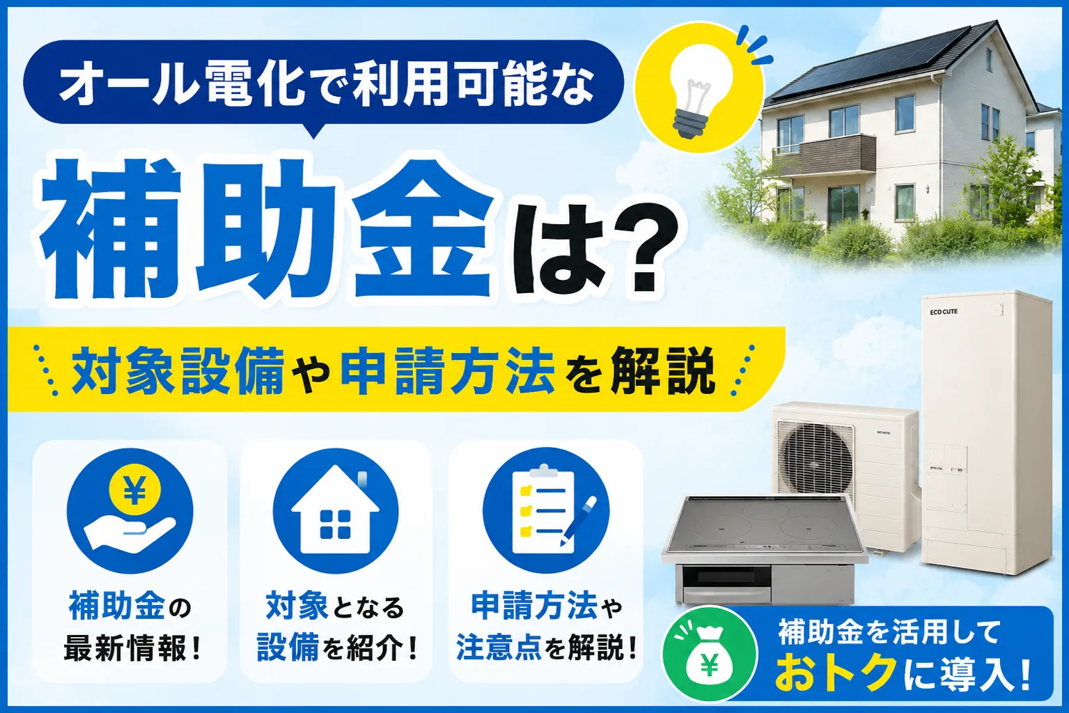 オール電化で利用可能な補助金・助成金は?対象設備や申請方法を解説