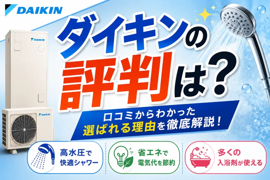 ダイキン製エコキュートのリアルな評判｜口コミからわかった選ばれる理由