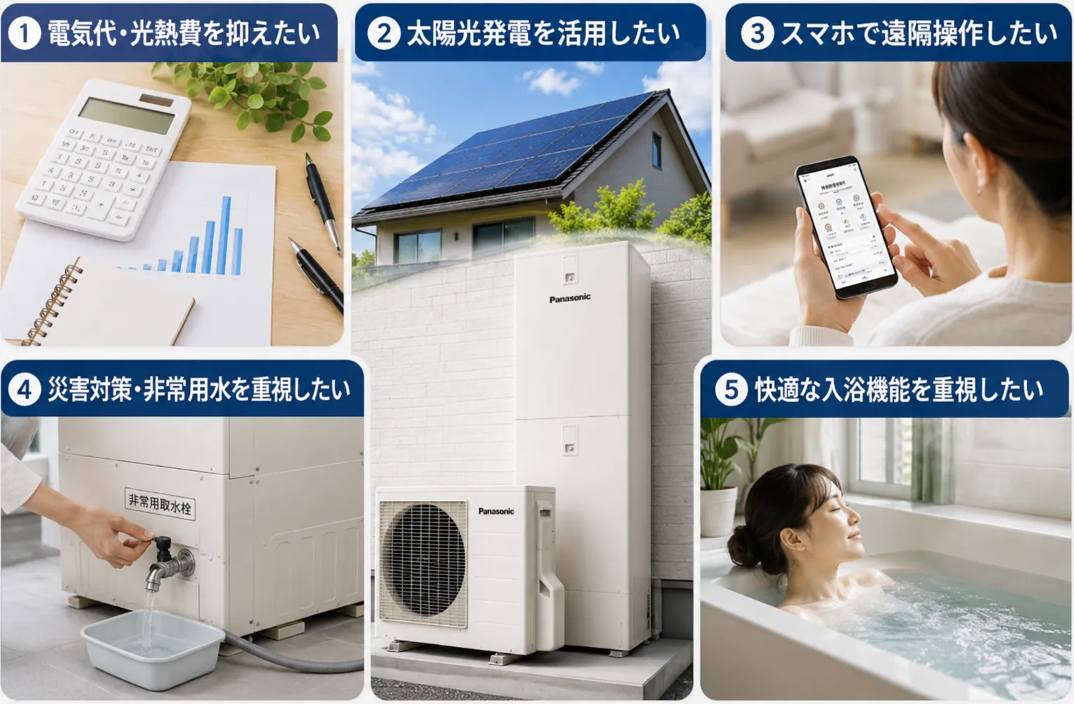 パナソニック製エコキュートがおすすめな人