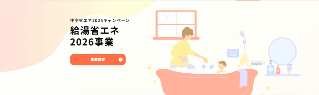 埼玉県で利用可能なエコキュート補助金「給湯省エネ2026事業」とは?