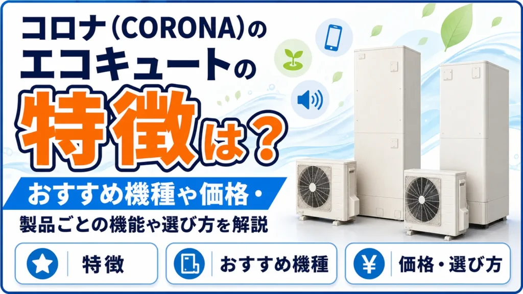 コロナ（CORONA）のエコキュートの特徴は？おすすめ機種や価格・選び方を解説