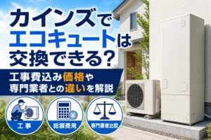 カインズでエコキュートは交換できる？工事費込み価格や専門業者との違いを解説