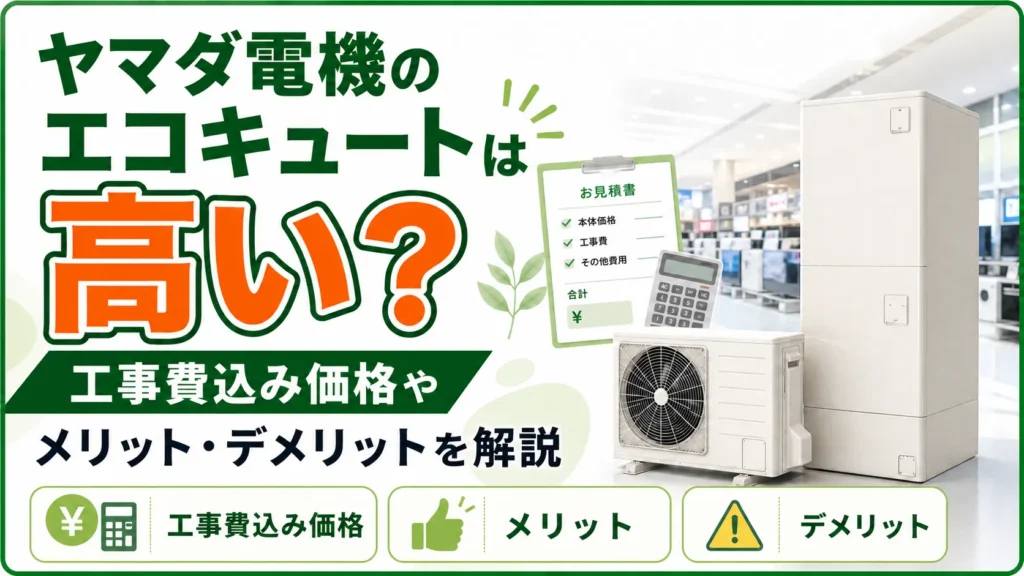 ヤマダ電機のエコキュートは高い？工事費込み価格やメリット・デメリットを解説