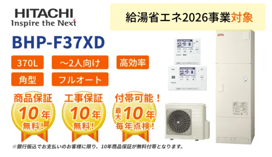 日立エコキュート
BHP-F37XD
