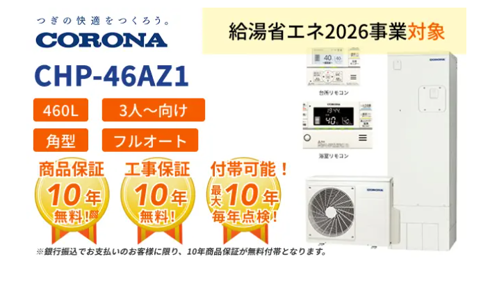 コロナエコキュート
CHP-46AZ1