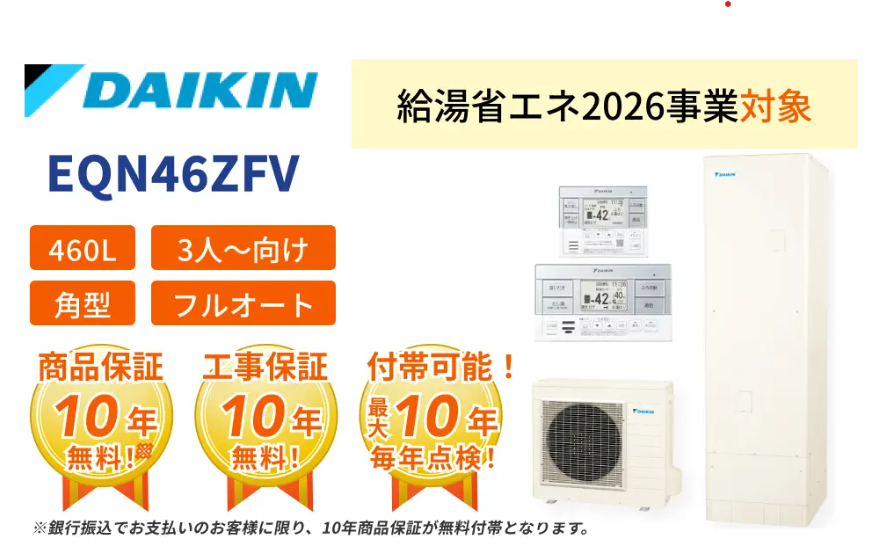 ダイキンエコキュート
EQV46ZFV
