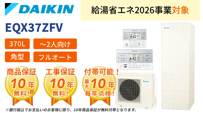 ダイキンエコキュート
EQX37ZFV