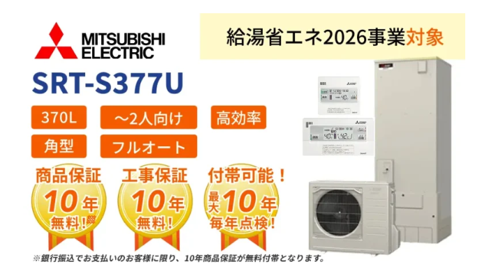 三菱電機エコキュート
SRT-S377U