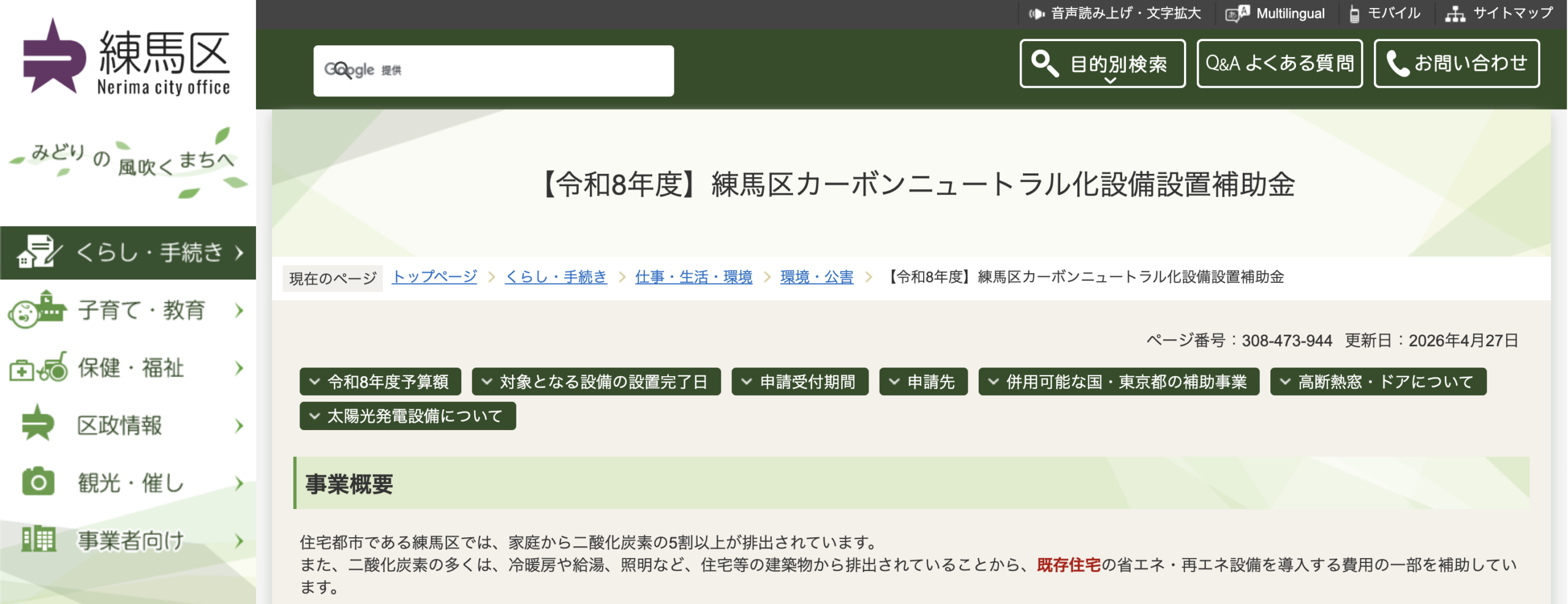 練馬区カーボンニュートラル化設備設置補助金（令和8年度）