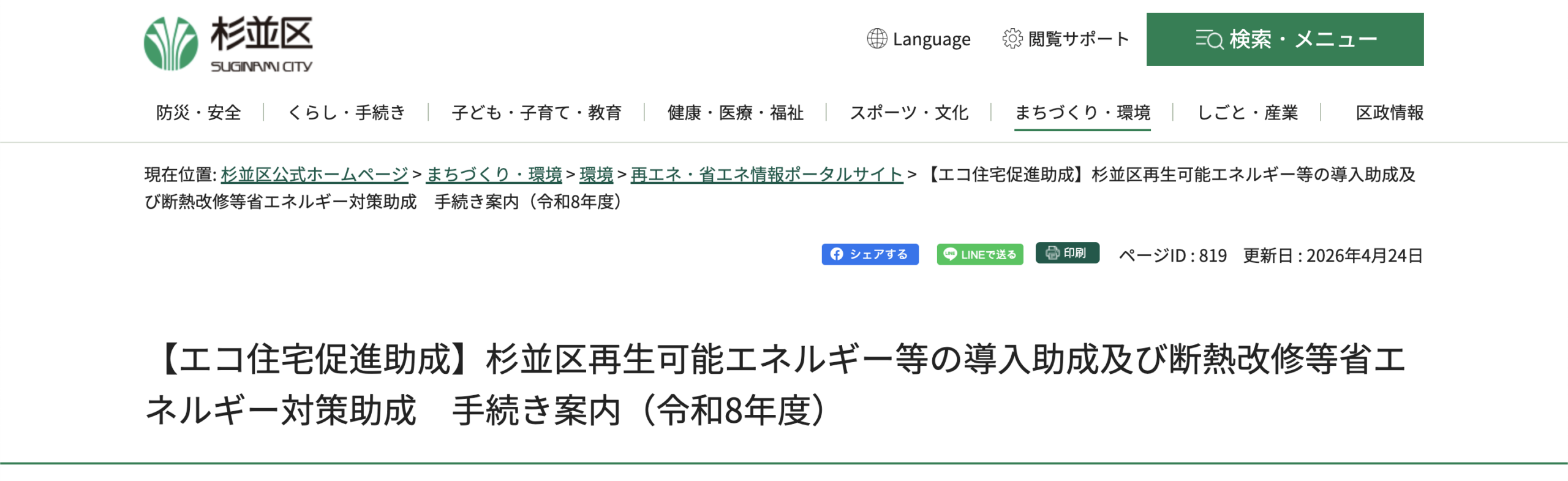 杉並区再生可能エネルギー等の導入助成及び断熱改修等省エネルギー対策助成（令和8年度）