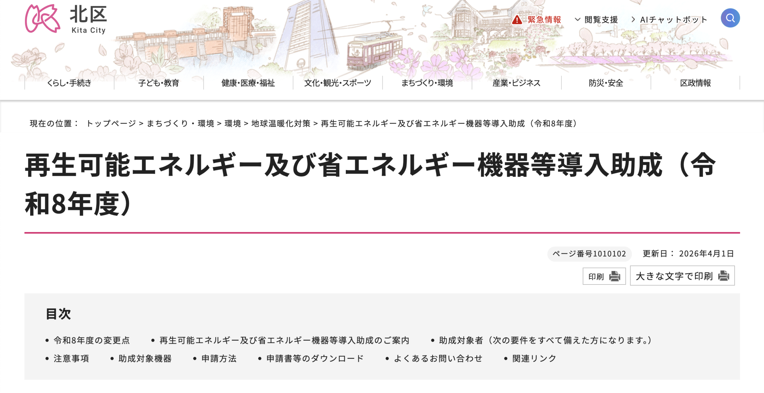 再生可能エネルギー及び省エネルギー機器等導入助成（令和8年度）

