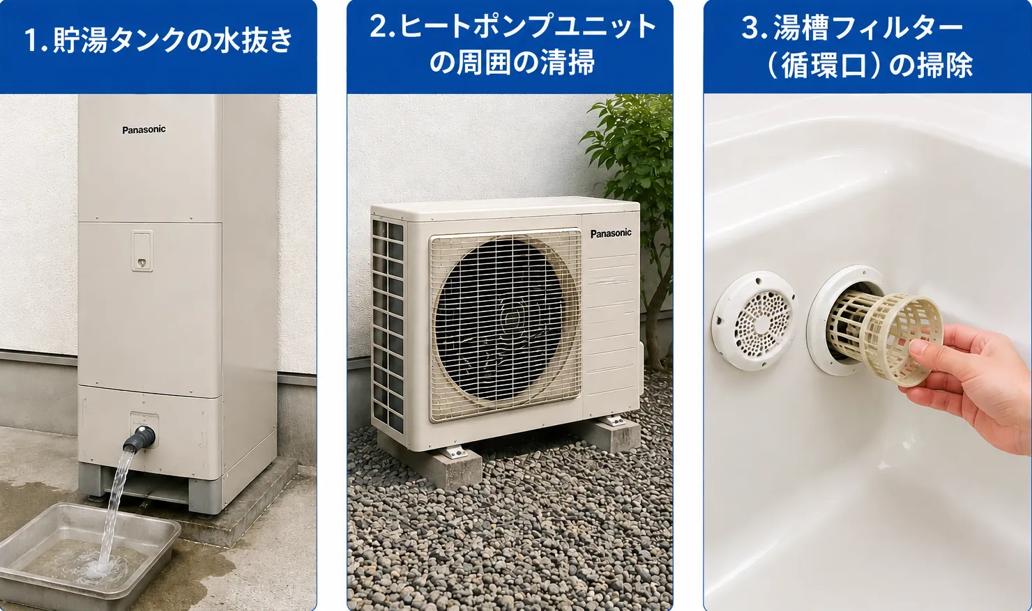 パナソニックエコキュートを長持ちさせる！自分でできる3つの定期メンテナンス