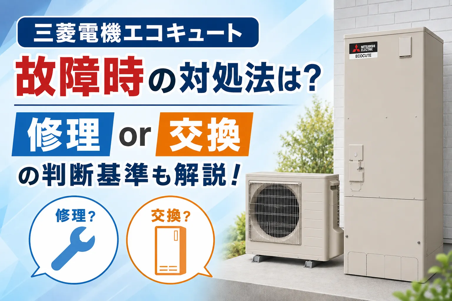 【三菱電機製エコキュート】故障時の対処法は修理or交換どっちがいい?判断基準・症状まで解説