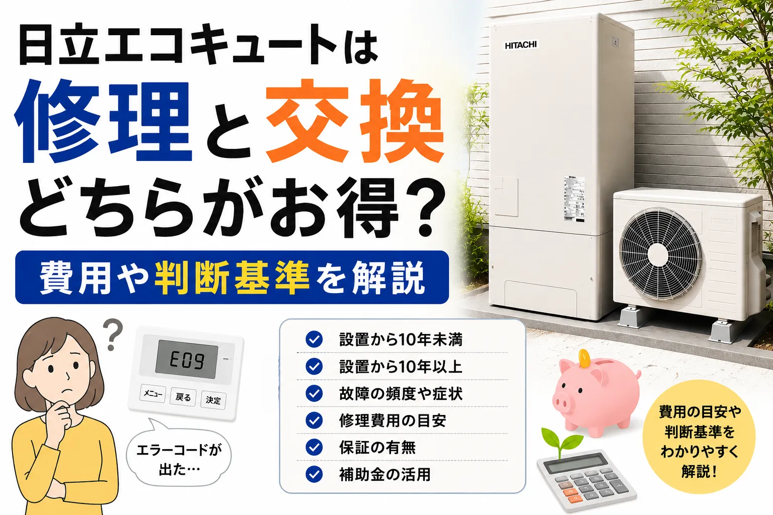 日立製エコキュートは修理と交換どちらがお得?費用や判断基準を解説