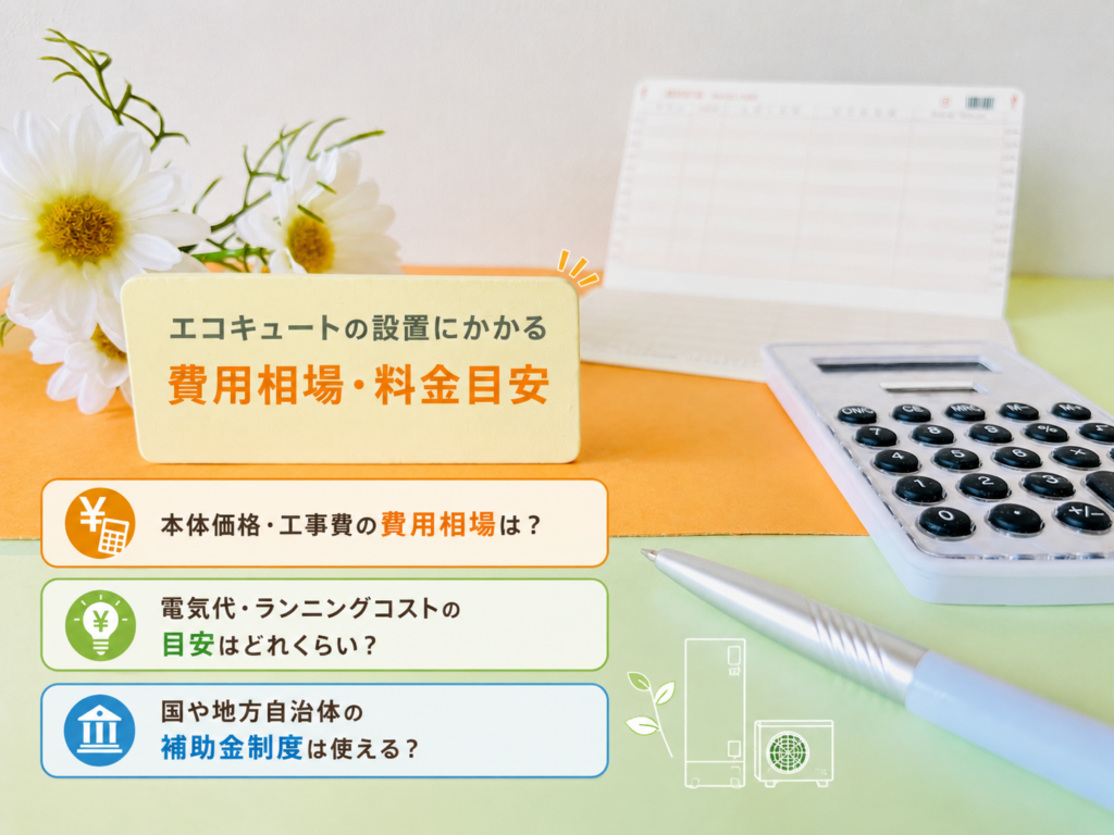 エコキュートの設置にかかる費用相場・料金目安