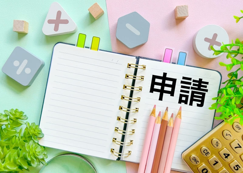 補助金の申請について