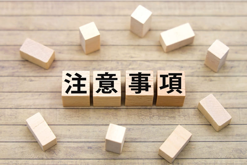 書類提出の際の注意事項