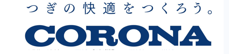 コロナ製エコキュートのおすすめ機能