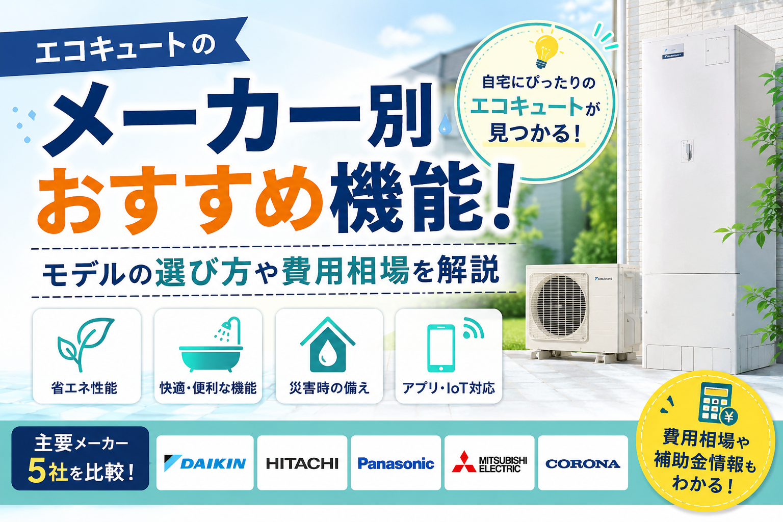 エコキュートのメーカー別おすすめ機能！モデルの選び方や費用相場を解説