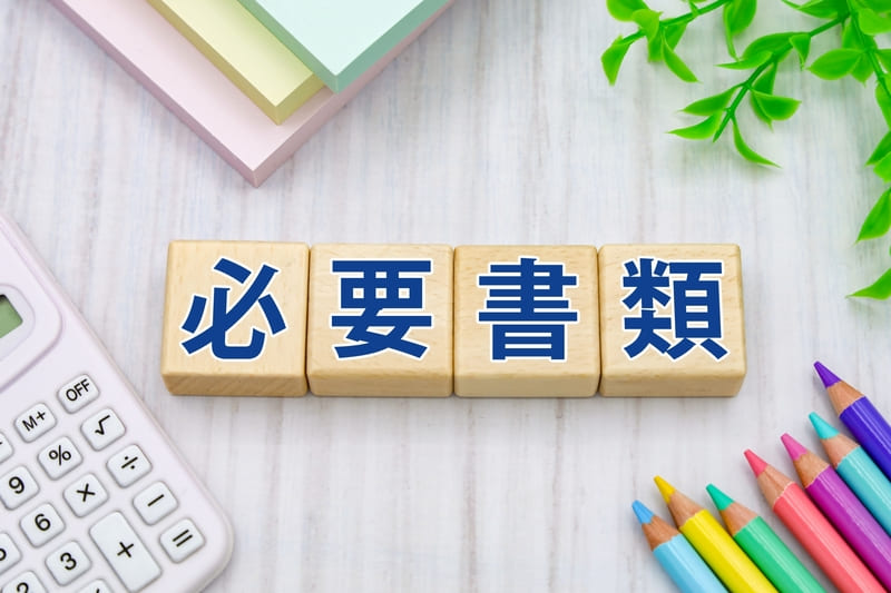 助成金の申請に必要な書類